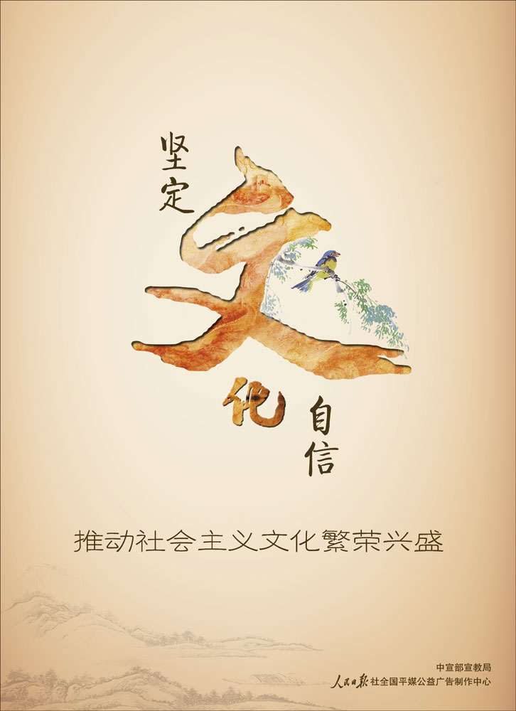 堅定文化自信